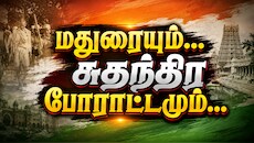 அரை ஆடை புரட்சி டூ ஆலய நுழைவு வரை... மதுரையும் சுதந்திர போராட்டமும்...
