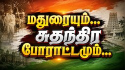 அரை ஆடை புரட்சி டூ ஆலய நுழைவு வரை... மதுரையும் சுதந்திர போராட்டமும்...