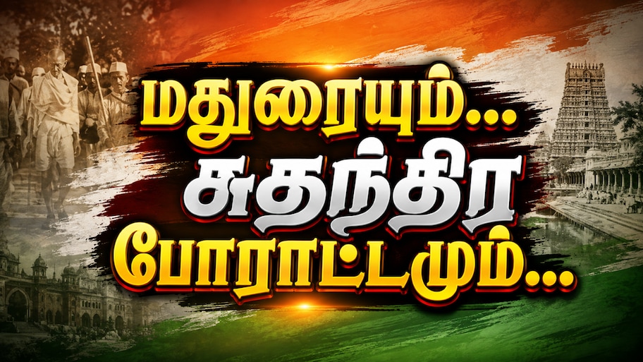 அரை ஆடை புரட்சி டூ ஆலய நுழைவு வரை... மதுரையும் சுதந்திர போராட்டமும்...