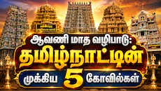 ஆவணியில் வழிபாடு செய்ய வேண்டிய... தமிழ்நாட்டின் 5 முக்கிய கோவில்கள்
