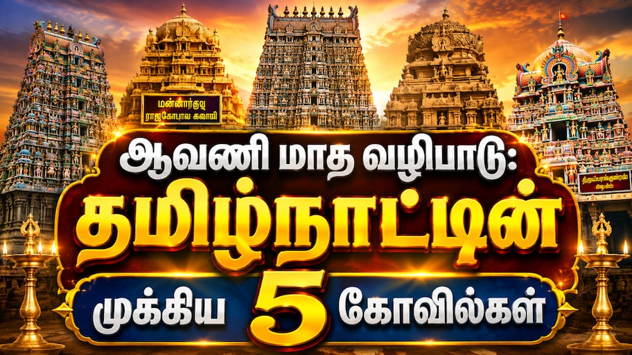 ஆவணியில் வழிபாடு செய்ய வேண்டிய... தமிழ்நாட்டின் 5 முக்கிய கோவில்கள்