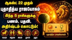 ஆகஸ்ட் 22 முதல் புதாதித்ய ராஜயோகம்.. இந்த 5 ராசிகளுக்கு பணம், பதவி, அதிர்ஷ்டம் கொட்டும்!