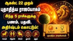 ஆகஸ்ட் 22 முதல் புதாதித்ய ராஜயோகம்.. இந்த 5 ராசிகளுக்கு பணம், பதவி, அதிர்ஷ்டம் கொட்டும்!
