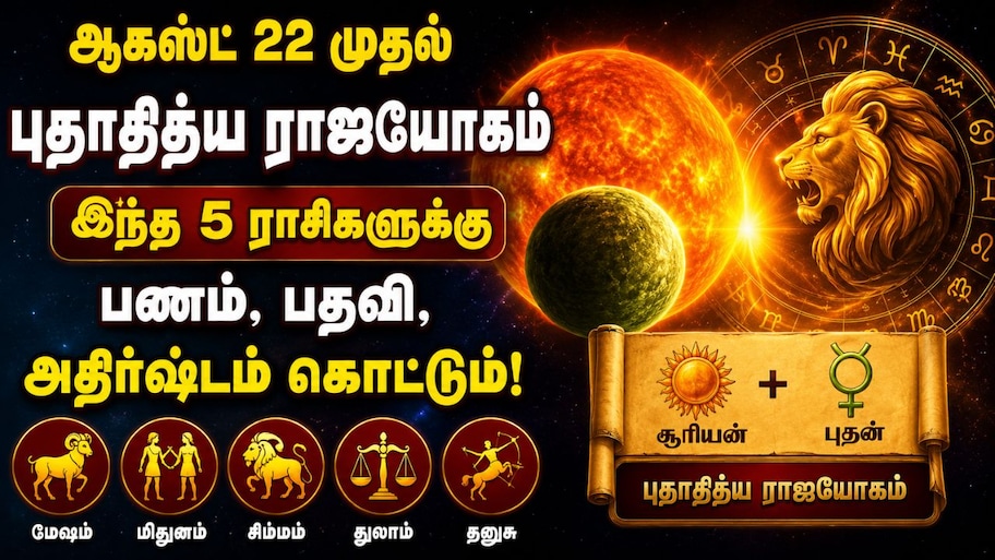 ஆகஸ்ட் 22 முதல் புதாதித்ய ராஜயோகம்.. இந்த 5 ராசிகளுக்கு பணம், பதவி, அதிர்ஷ்டம் கொட்டும்!
