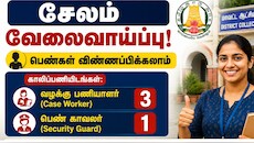சேலம் அரசு வேலைவாய்ப்பு! பெண்கள் விண்ணப்பிக்கலாம் - முழு விவரம்
