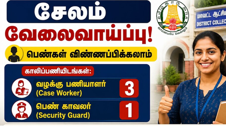 சேலம் அரசு வேலைவாய்ப்பு! பெண்கள் விண்ணப்பிக்கலாம் - முழு விவரம்