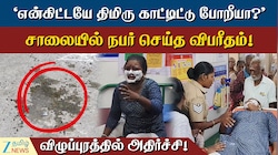 நடுரோட்டில் மனைவி மீது ஆசிட் வீசிய கணவர்: விழுப்புரத்தில் கொடூரம்
