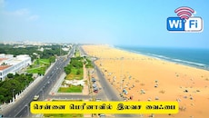 சென்னை மக்களுக்கு குட்நியூஸ்! இலவச வைஃபை - பயன்படுத்துவது எப்படி?