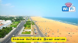 சென்னை மக்களுக்கு குட்நியூஸ்! இலவச வைஃபை - பயன்படுத்துவது எப்படி?