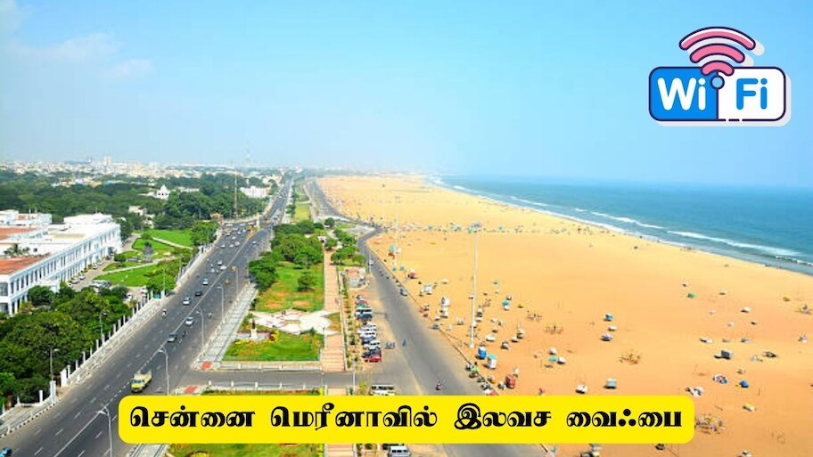 சென்னை மக்களுக்கு குட்நியூஸ்! இலவச வைஃபை - பயன்படுத்துவது எப்படி?