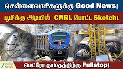 சென்னை இரண்டாம் கட்ட மெட்ரோ ரயில் திட்டப் பணிகளை விரைவுபடுத்த CMRL முக்கிய முடிவு