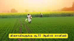 விவசாயிகள் புதிய மின் மோட்டார் வாங்க 15,000 மானியம்: தமிழ்நாடு அரசு அறிவிப்பு