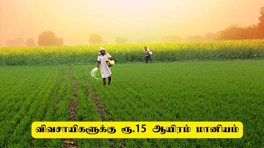 விவசாயிகள் புதிய மின் மோட்டார் வாங்க 15,000 மானியம்: தமிழ்நாடு அரசு அறிவிப்பு