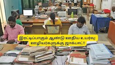 8வது ஊதியக் குழு: அரசு ஊழியர்களுக்கு அதிரடி அப்டேட்.... 6% ஆகிறதா வருடாந்திர ஊதிய உயர்வு?