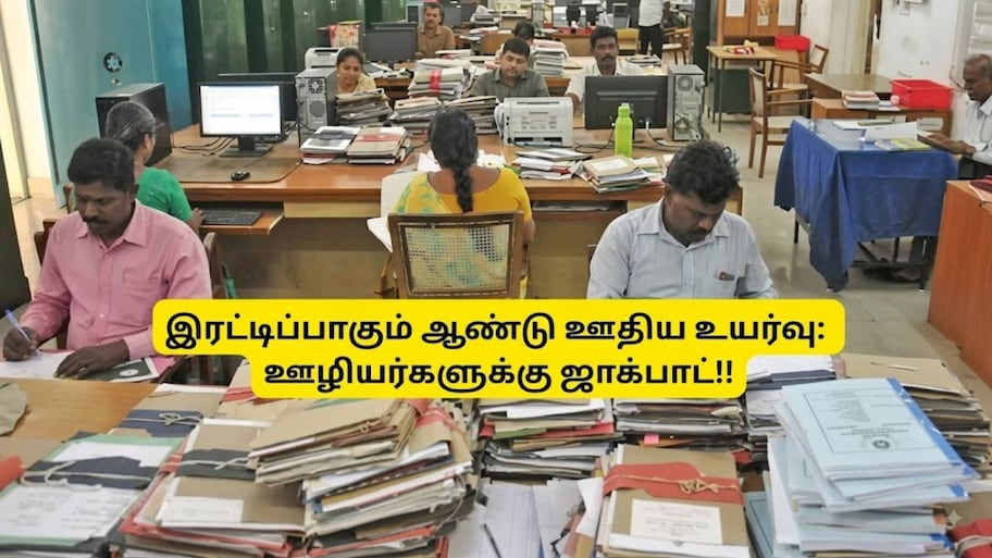 8வது ஊதியக் குழு: அரசு ஊழியர்களுக்கு அதிரடி அப்டேட்.... 6% ஆகிறதா வருடாந்திர ஊதிய உயர்வு?