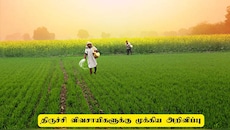 திருச்சி விவசாயிகளுக்கு ஏக்கருக்கு ரூ.3 லட்சம் மானியம்! யாருக்கெல்லாம் கிடைக்கும்?