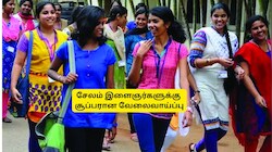 டிகிரி, 10, 12 படித்தவர்களுக்கு சேலம் ஒருங்கிணைந்த சேவை மையத்தில் வேலை: உடனே அப்ளை பண்ணுங்க