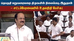 தொகுதி மறுவரையறை...தவெக அரசின் தீர்மானத்தை வரவேற்கிறோம்: எதிர்கட்சித் தலைவர் உதயநிதி ஸ்டாலின்