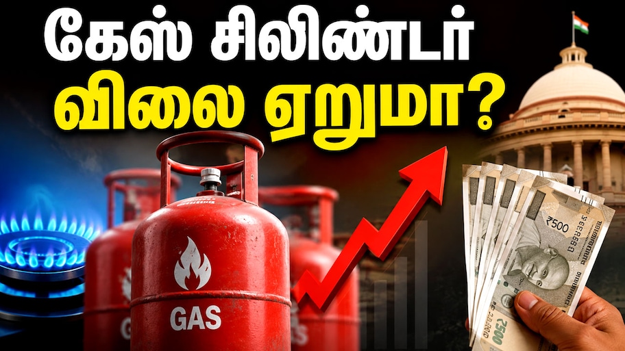 LPG சிலிண்டருக்கு புதிய வரி? சிலிண்டருக்கு கூடுதல் பணம்? அரசின் புதிய திட்டம்!