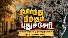 Explained | இது பிரான்ஸ் இல்லை... நம்ம புதுச்சேரி! எப்படி உருவானது இந்த ‘குட்டி பிரான்ஸ்’?