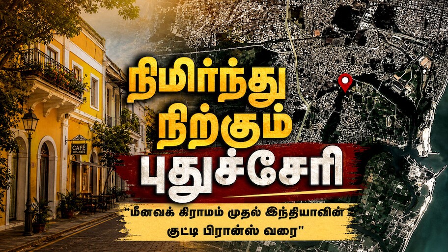 Explained | இது பிரான்ஸ் இல்லை... நம்ம புதுச்சேரி! எப்படி உருவானது இந்த ‘குட்டி பிரான்ஸ்’?