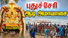புதுச்சேரியில் ஆடி அமாவாசை தீர்த்தவாரி: கடற்கரையில் திரண்ட ஆயிரக்கணக்கான பக்தர்கள்!