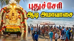புதுச்சேரியில் ஆடி அமாவாசை தீர்த்தவாரி: கடற்கரையில் திரண்ட ஆயிரக்கணக்கான பக்தர்கள்!