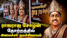 ராஜராஜ சோழன் கெட்டப்பில் அமைச்சர் நமச்சிவாயம்: புதுவையில் போஸ்டர் மோதலால் பரபரப்பு!