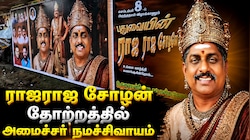ராஜராஜ சோழன் கெட்டப்பில் அமைச்சர் நமச்சிவாயம்: புதுவையில் போஸ்டர் மோதலால் பரபரப்பு!