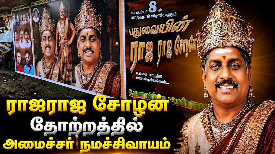 ராஜராஜ சோழன் கெட்டப்பில் அமைச்சர் நமச்சிவாயம்: புதுவையில் போஸ்டர் மோதலால் பரபரப்பு!