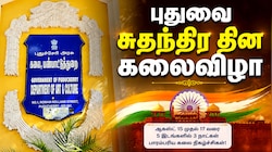 புதுவை சுதந்திர தின கலைவிழா.. தொழில்நுட்பப் பல்கலைக்கழகத்தில் ஆகஸ்ட் 14 அட்மிஷன்!