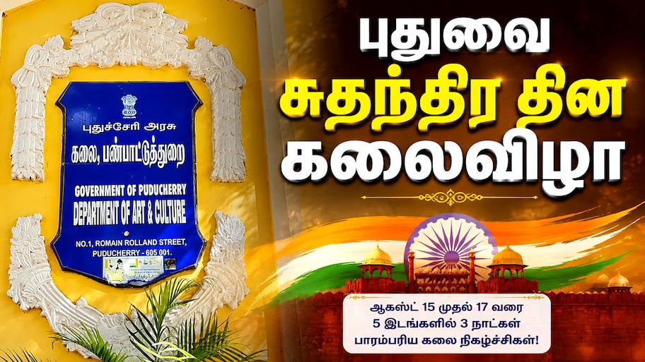 புதுவை சுதந்திர தின கலைவிழா.. தொழில்நுட்பப் பல்கலைக்கழகத்தில் ஆகஸ்ட் 14 அட்மிஷன்!