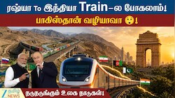இந்தியா-ரஷ்யா ரயில் பயணம்: பிளான் போடும் ரஷ்யா, மகிழ்ச்சியில் இந்தியா, டென்ஷனில் பிற நாடுகள்