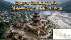 Explainer: நேபாள வெள்ளம்... 260 ஆண்டு பழமையான இமயமலை வர்த்தகப் பாதை கடும் சேதம்!
