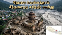 Explainer: நேபாள வெள்ளம்... 260 ஆண்டு பழமையான இமயமலை வர்த்தகப் பாதை கடும் சேதம்!
