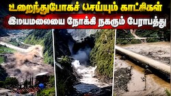 Explained | இமயமலையில் பனிப்பாறைகள் உருகுவது ஏன்? நம்மை நெருங்கும் பேராபத்து!