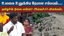 உலகை உலுக்கிய நேபாள சம்பவம்... தமிழரின் நிலை என்ன? அமைச்சர் விளக்கம்!