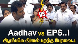 ஆதவ் VS EPS..! ஆரம்பமே அனல் பறந்த பேரவை.!