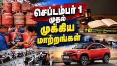செப்டம்பர் 1 முதல் முக்கிய மாற்றங்கள்: LPG, கார்கள், பயணம்.. முழு லிஸ்ட் இதோ