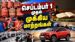 செப்டம்பர் 1 முதல் முக்கிய மாற்றங்கள்: LPG, கார்கள், பயணம்.. முழு லிஸ்ட் இதோ