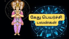 18 ஆண்டுகளுக்கு பின்.. கடகத்தில் கேது! இந்த 4 ராசிகளுக்கு டிசம்பர் முதல் ராஜவாழ்க்கை