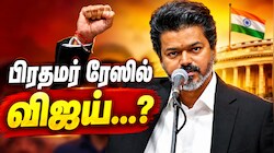 இந்தியாவின் அடுத்த பிரதமர்... ராகுல் காந்திக்கு ஆப்பு வைக்கும் CM விஜய் - வந்த மாஸ் தகவல்