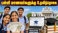 ரூ.1.25 லட்சம் உதவித்தொகை.. பள்ளி மாணவர்களுக்கு அதிரடி அறிவிப்பு.. எப்படி பெறலாம்?