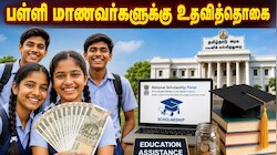 ரூ.1.25 லட்சம் உதவித்தொகை.. பள்ளி மாணவர்களுக்கு அதிரடி அறிவிப்பு.. எப்படி பெறலாம்?
