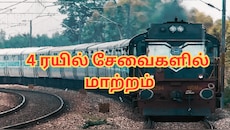 ஆக. 31 வரை... 4 ரயில் சேவைகளில் முக்கிய மாற்றம் - தெற்கு ரயில்வே அறிவிப்பு