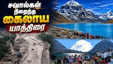 Explainer: கைலாஷ் மானசரோவர் யாத்திரையின் கடினமான நேபாள-திபெத் வழித்தடம்... யாத்ரீகர்கள் எதிர்கொள்ளும் சவால்கள் என்ன?
