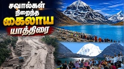 Explainer: கைலாஷ் மானசரோவர் யாத்திரையின் கடினமான நேபாள-திபெத் வழித்தடம்... யாத்ரீகர்கள் எதிர்கொள்ளும் சவால்கள் என்ன?