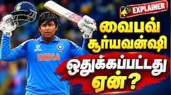 Explained: சேவாக், டிராவிட் மகன்களுக்கு சான்ஸ்... வைபவ் சூர்யவன்ஷி ஒதுக்கப்பட்டது ஏன்?