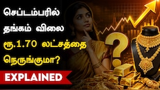 செப்டம்பரில் தங்கம் விலை... ரூ.1.70 லட்சத்தை நெருங்குமா? - கணிப்பு இதோ