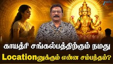 காயத்ரி சங்கல்பம் என்றால் என்ன? இதனால் கிடைக்கும் பலன்கள் இதோ